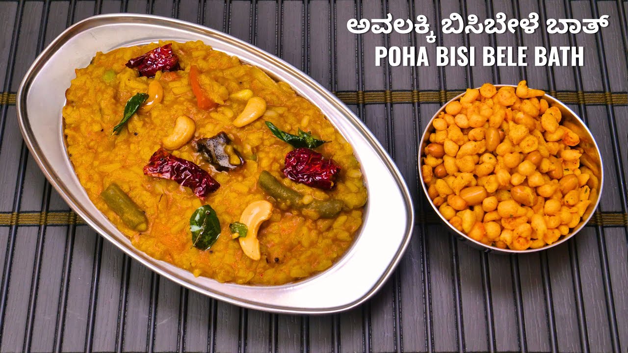 ಅವಲಕ್ಕಿ ಬಿಸಿಬೇಳೆ ಬಾತ್ ಮಾಡುವ ವಿಧಾನ I How to make avalakki bisi Bele bath