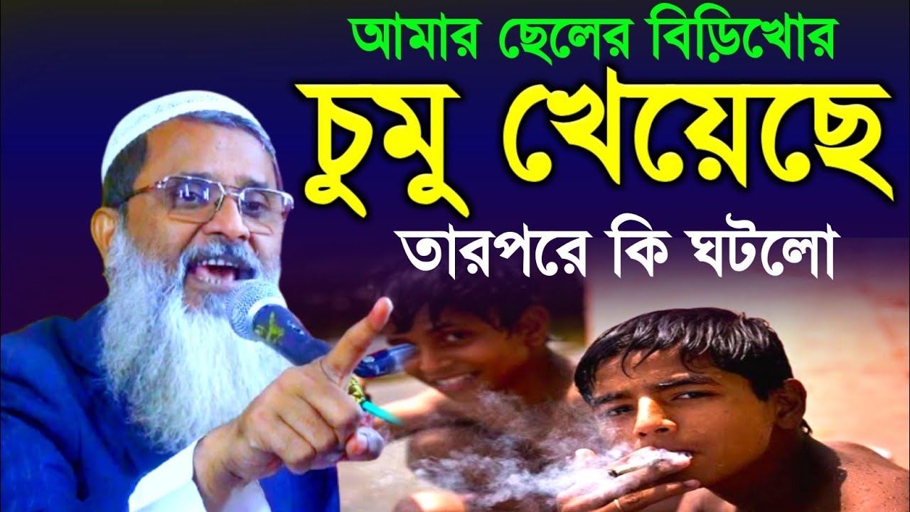 আমার ছেলের বিড়িখোর চুমু খেয়েছে তারপরে কি ঘটলো | Abdul Matin Saheb-'-মুফতি আব্দুল মাতিন সাহেব ওয়াজ
