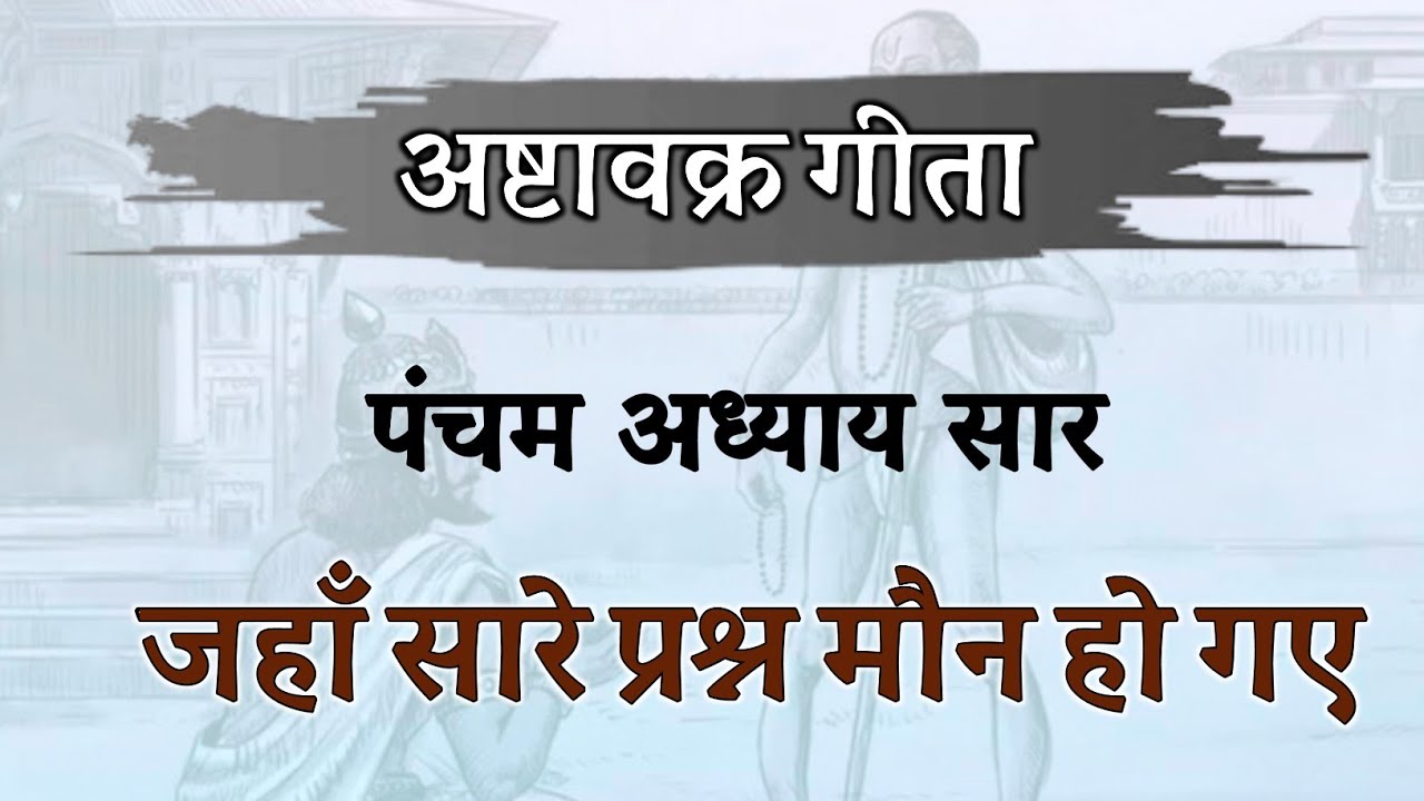 जहां सारे प्रश्न मौन हो गए ! पांचवें अध्याय का सार ! अष्टावक्र गीता ,नई सरल व्याख्या