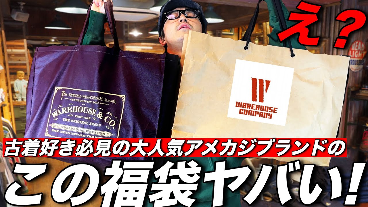 【アメカジ福袋】古着好きが愛しているブランドの福袋を開封したら、まさかの結果でした。＃ウエアハウス