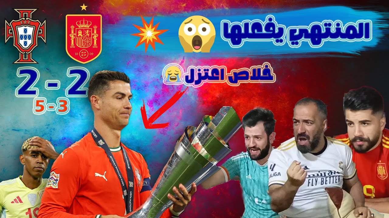 كريستيانو يعيد الزمن للوراء؟! 😱🔥 فوز البرتغال على إسبانيا وردة فعل جنونية