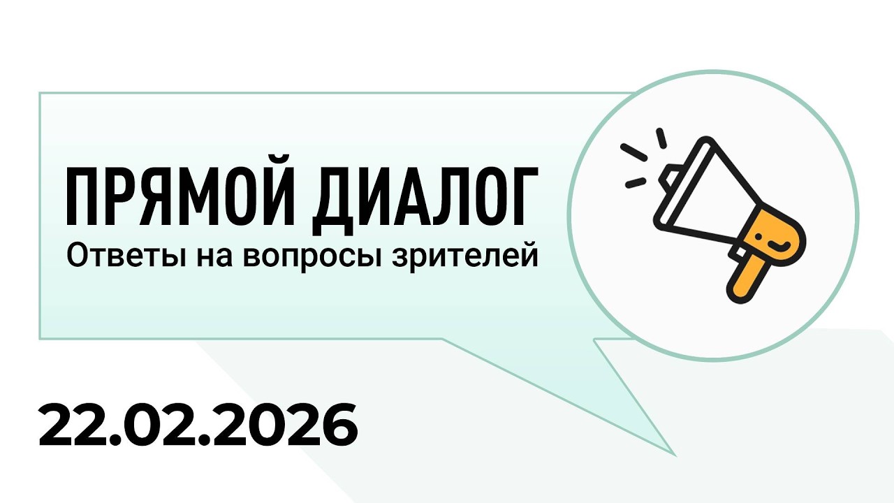 Прямой диалог - ответы на вопросы зрителей 22.02.2026, инвестиции