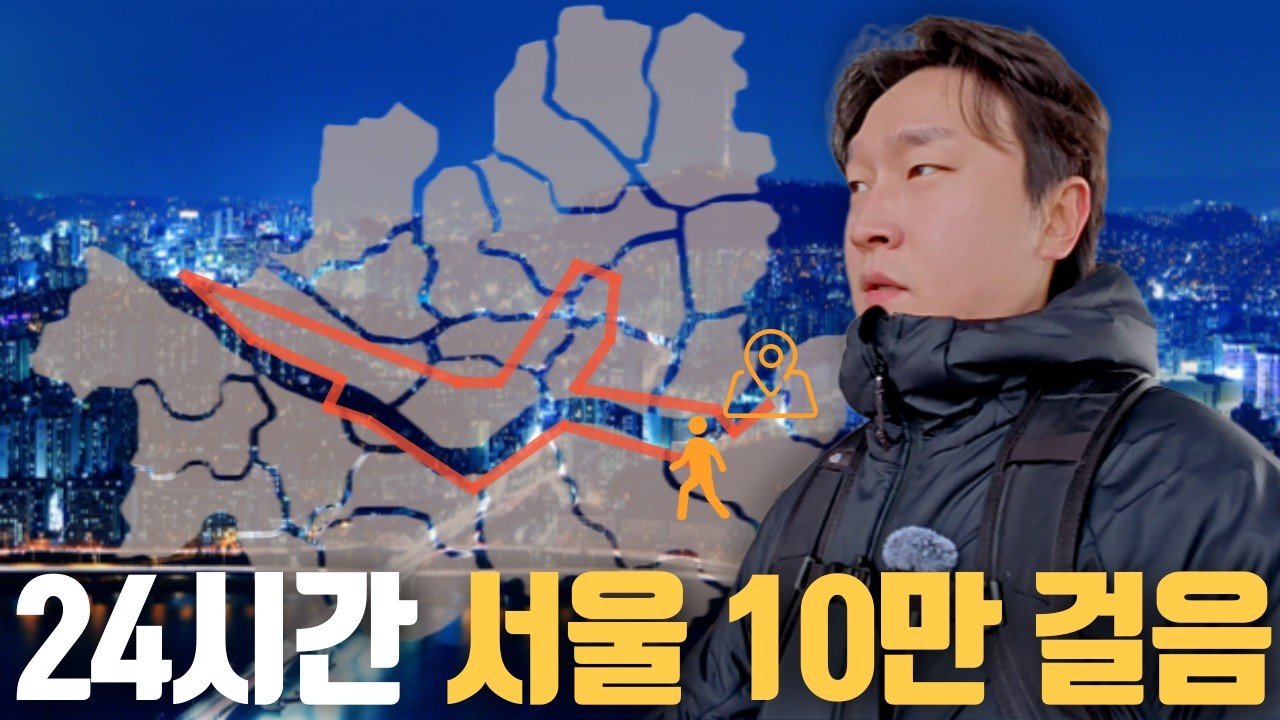 24시간 동안 서울 100km 성공할 수 있을까?