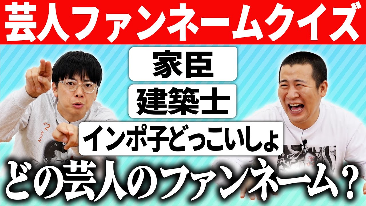 【芸人ファンネームクイズ】あの芸人のファンネームは何？「仔牛」は？「家臣」は？芸人マニア必見のクイズ対決でコットンがガチンコ勝負！ラジオ｜お笑い｜M-1｜キングオブコント｜超難問｜クイズ｜