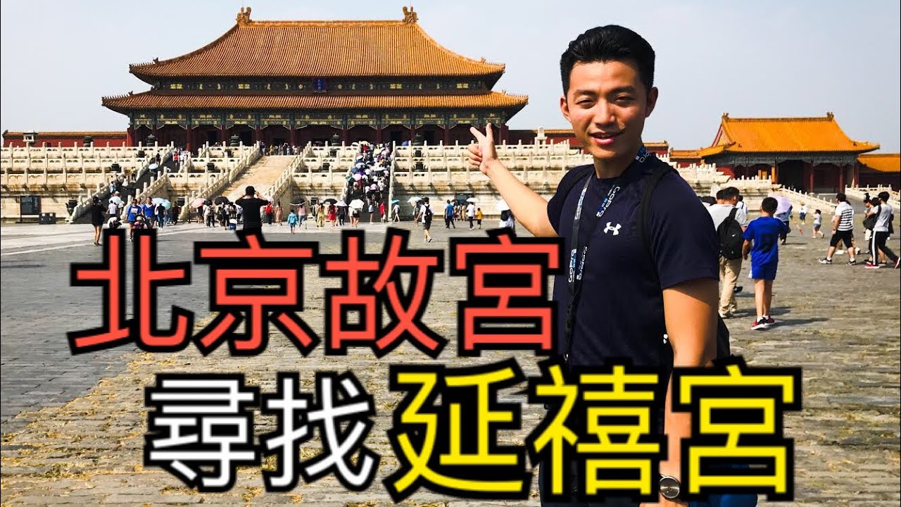 北京故宮尋找延禧宮 The Yanxi Palace in Forbidden City