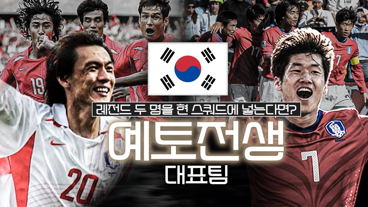 한국 대표팀, 레전드 딱 2명만 부활 가능하다면? 무조건 박지성??ㅣ예토전생 2024