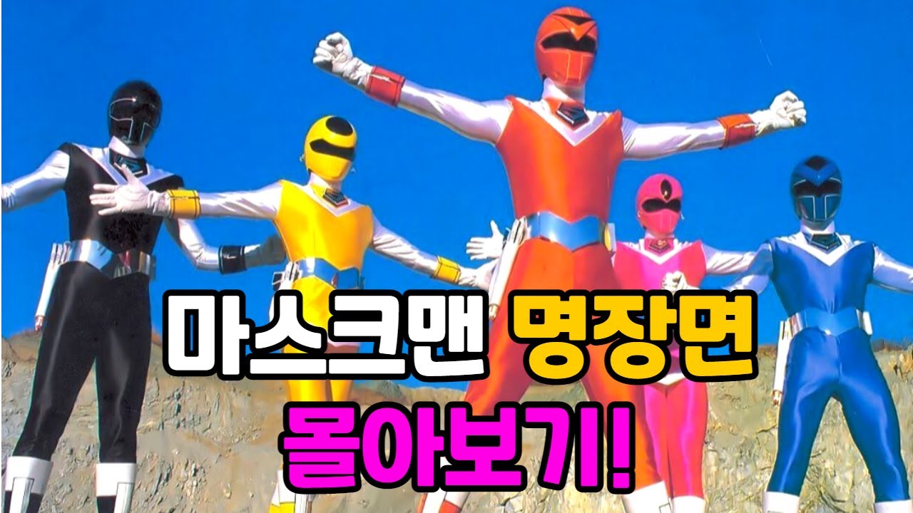 마스크맨 명장면 몰아보기! 아재들 변신할 때 손가락 모양 기억하지?!😛