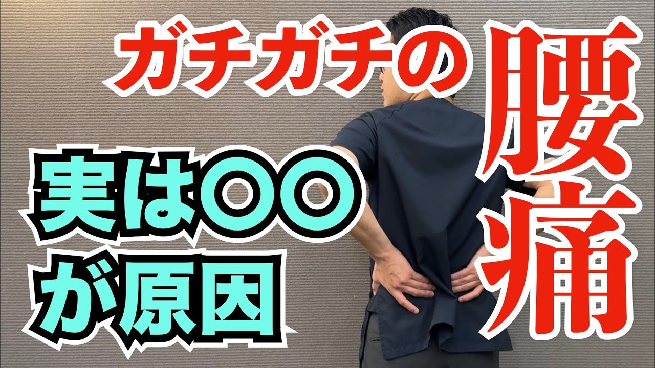 ガチガチの腰痛の原因と改善するストレッチ方法　｜京都市北区　もり鍼灸整骨院