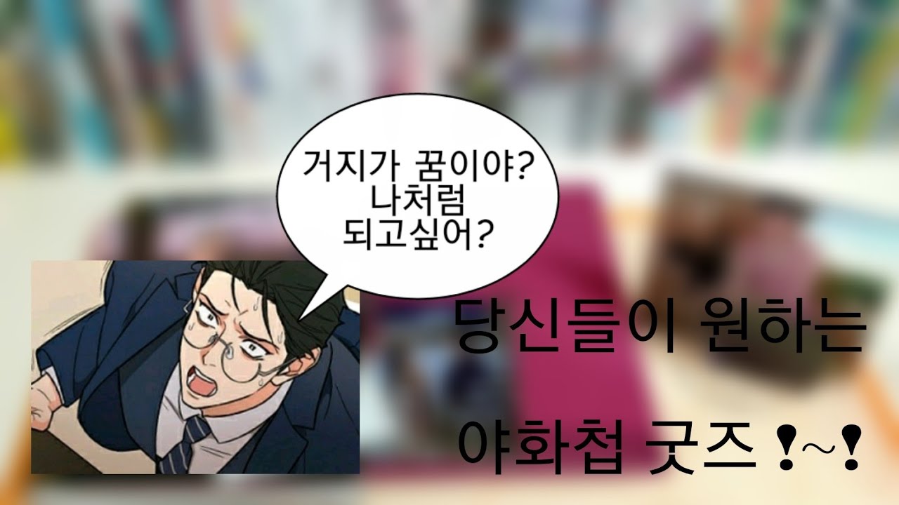 야화첩 2권 + 특전 언박싱