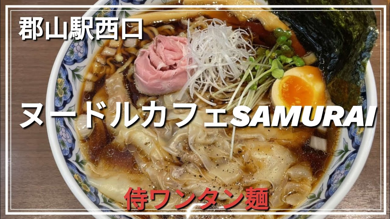 郡山駅西口のヌードルカフェSAMURAIさんの侍ワンタン麺