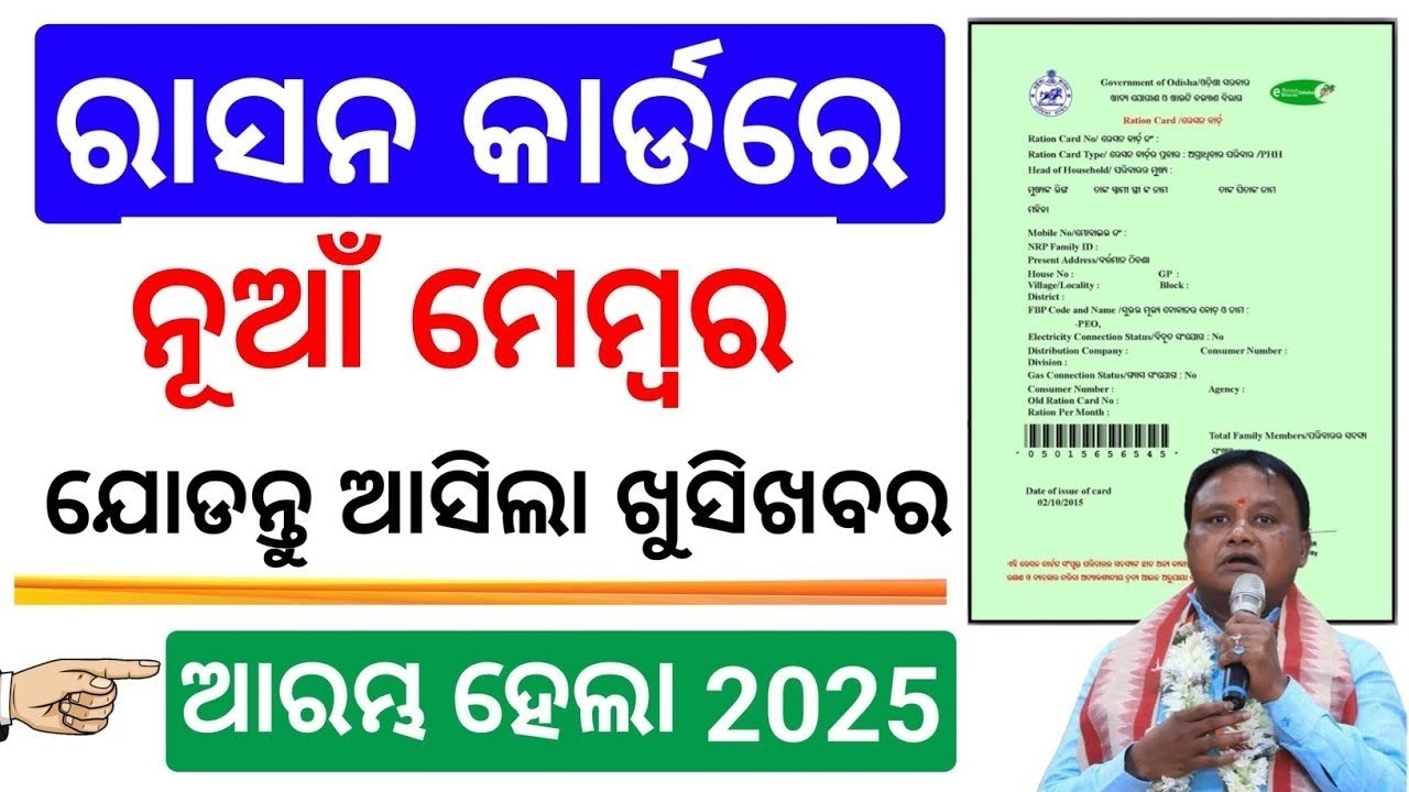 Ration Card New Member add Online Odisha |Ration Card member add Process 2025-2026