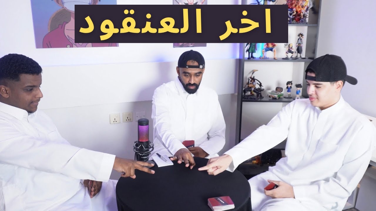 لعبة اخر العنقود 