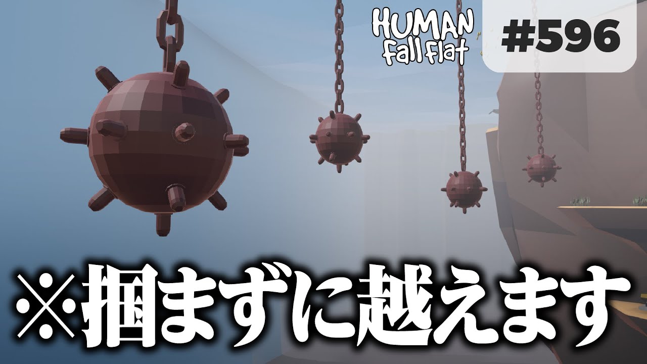 [Human Fall Flat #596] アンダーウォーターの鉄球エリア､掴まずに越えます [ボブ濁 Part20]