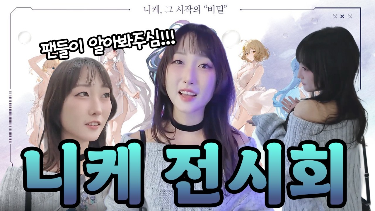[니케] 🫧아우아 아우아우 아우우! (나 세이렌 성우인데 니케 전시회 다녀옴)
