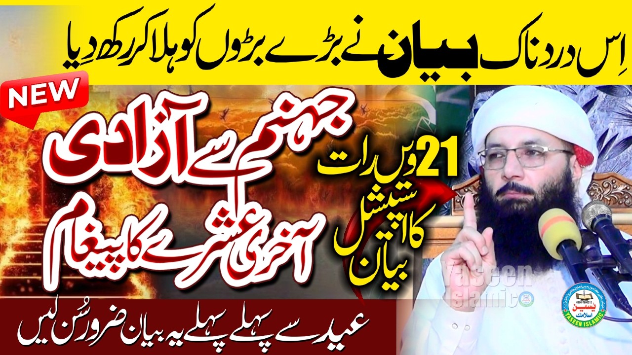 Profesor Abdul Razzaq Sajid Sahib Ramzan Ul Mubarik Emotional Bayan.Jhanum Sa Azadi#yaseenislamic