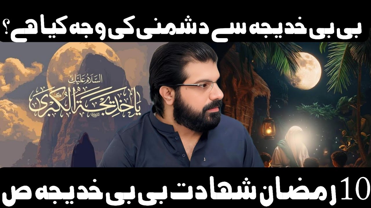 10 Ramadan Shahadat Bibi Khadija sa | Allama Asif Raza Alvi