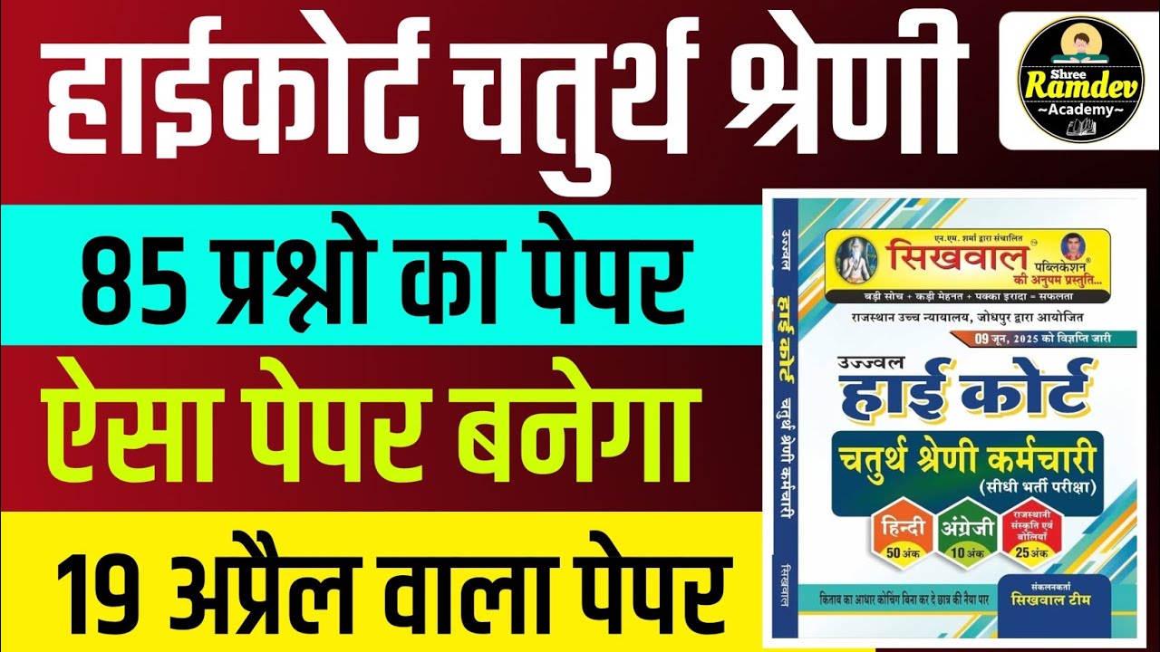 Rajasthan highcourt 4th grade 2025 | Highcourt 4th grade syllabus 2025 | Highcourt 4th grade exam 