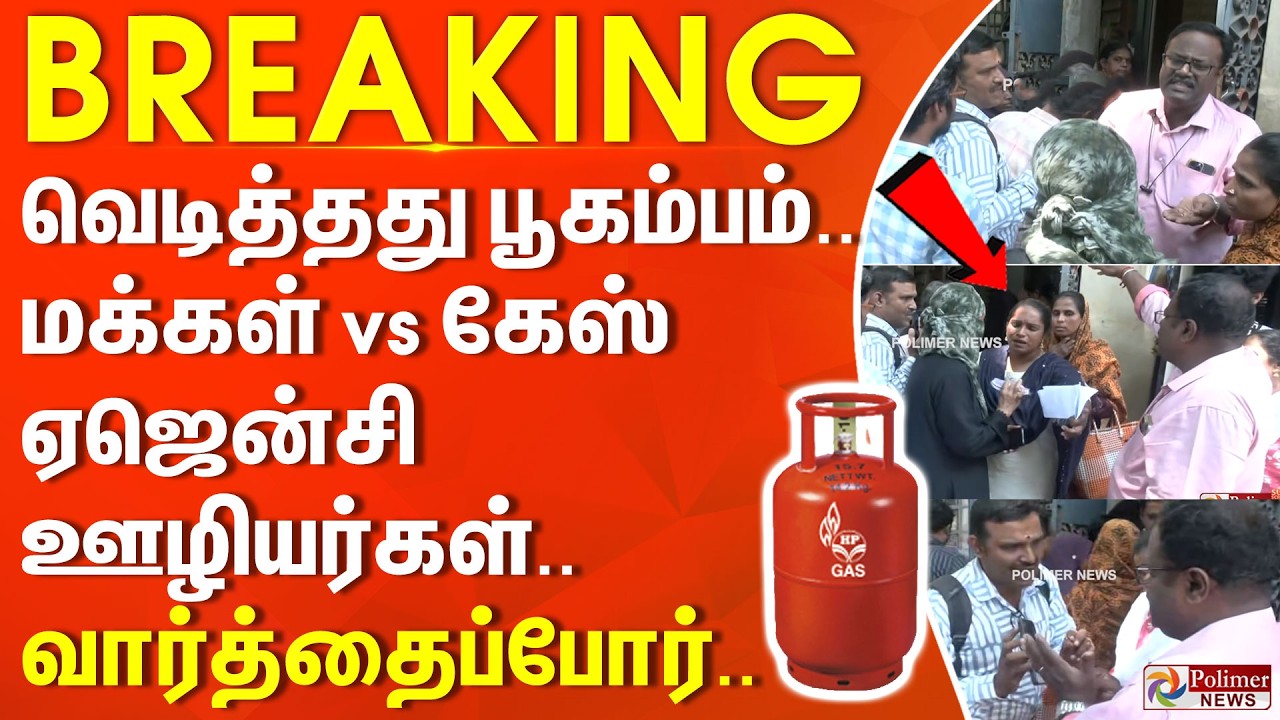 #CylinderBreaking : வெடித்தது பூகம்பம்.. மக்கள் vs கேஸ் ஏஜென்சி ஊழியர்கள்.. வார்த்தைப்போர்..