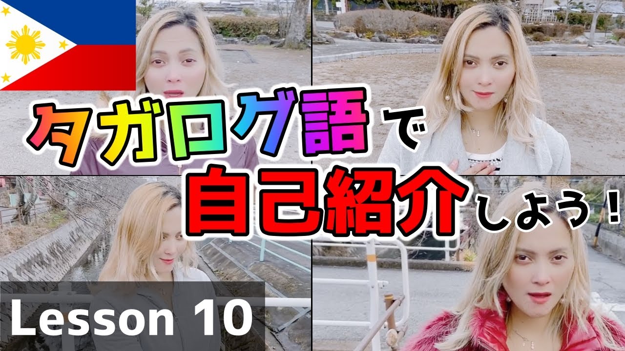 Lesson.10【タガログ語（フィリピン語）で自己紹介しよう！】フィリピン人のアンジェリンがレクチャーします！【タガログ語講座】
