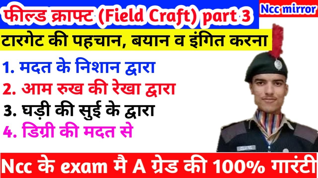 Indication of target (टारगेट की पहचान) ।। Field Craft (फिल्ड क्राफ्ट) part - 3 ।। NCC MIRROR
