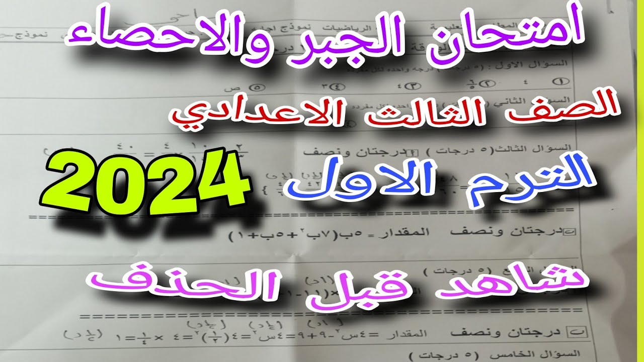 تسريب امتحان الجبر والاحصاء للصف الثالث الاعدادي الترم الاول 2024 مهم جدا شاهده قبل اللجنة هتقفل.