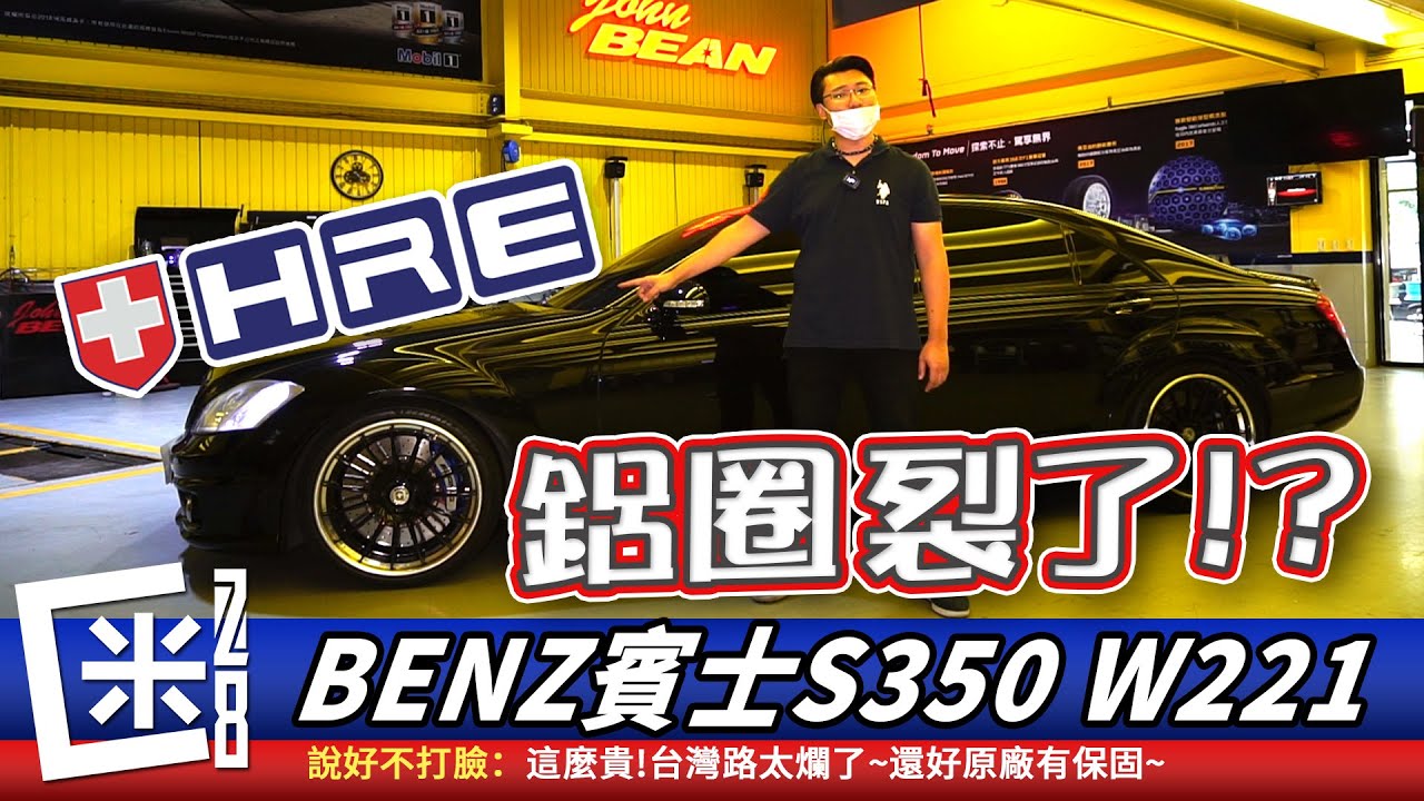 [鋁圈修復]好心痛💔~HRE三片式鍛造鋁圈竟然蹬裂了!?💢Mercedes-Benz W221 S350 HRE Wheels Cracked FT.小李輪胎