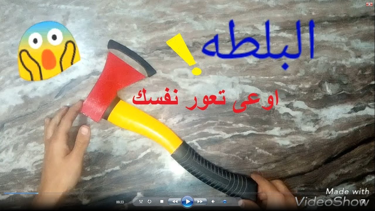 البلطه ! اوعى تعور نفسك