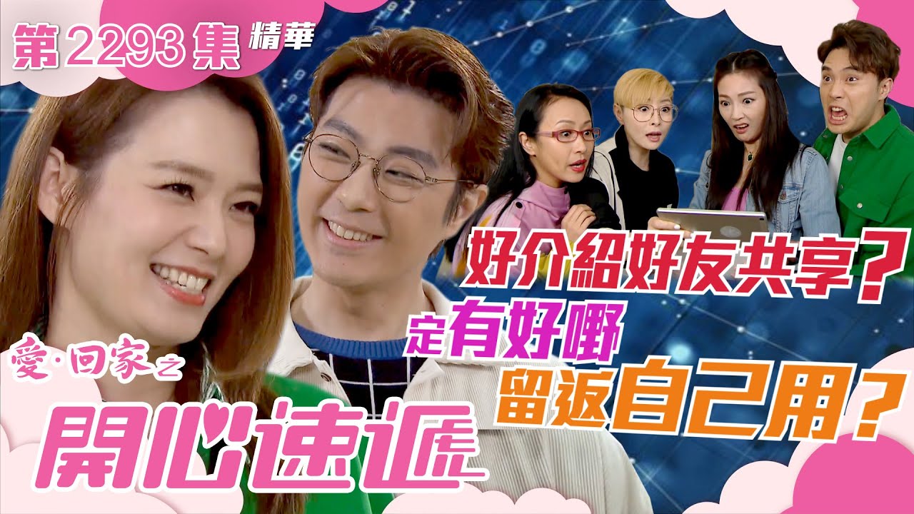 愛回家之開心速遞｜好介紹好友共享？定有好嘢留返自己用？(繁／簡字幕)｜呂慧儀｜張景淳｜第2293集劇集精華｜TVB港劇精華