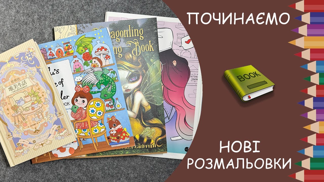 Починаємо нові розмальовки: Dragonlings, Creachick II, Lulu's house of wonder, красиве життя