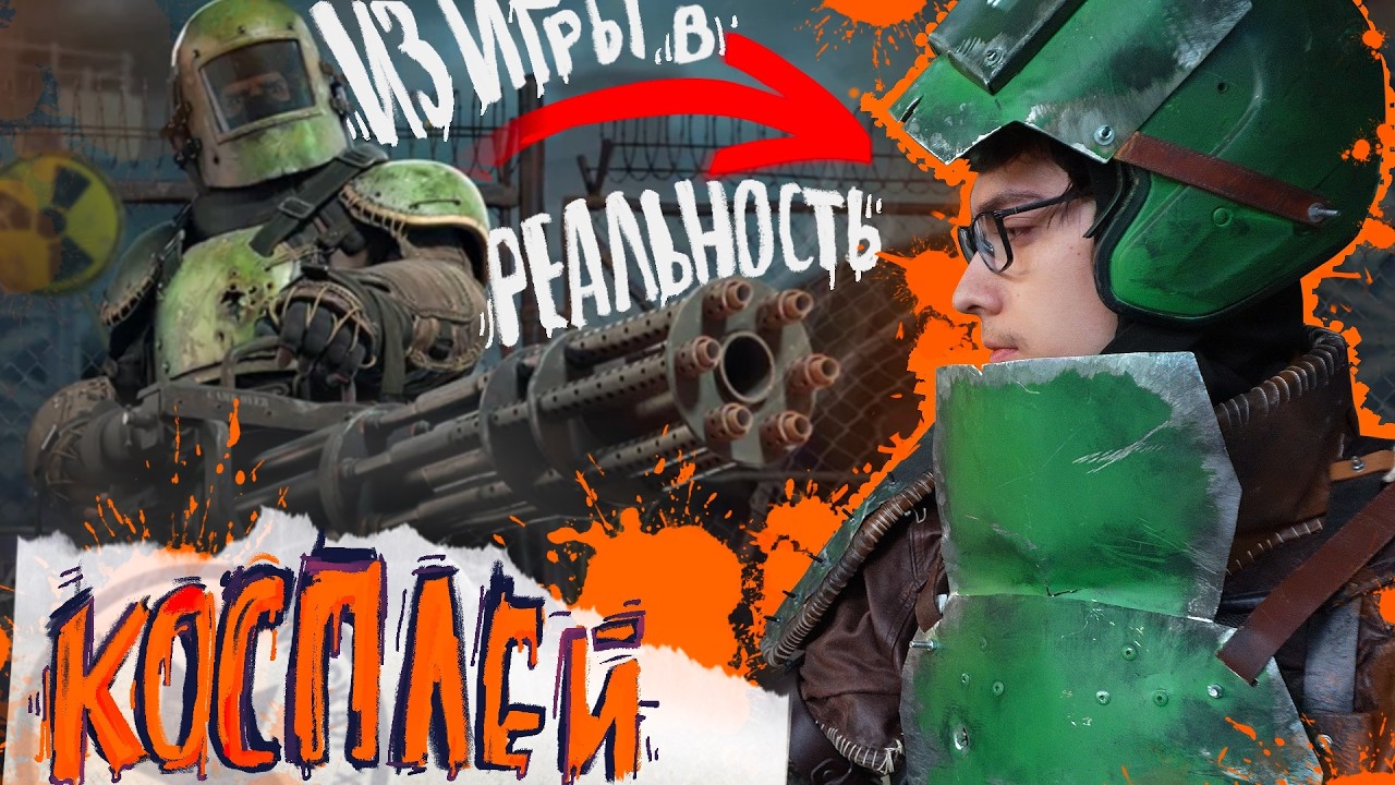 Косплей на Metro 2033 и Его БРУТАЛЬНЫЙ Крафт