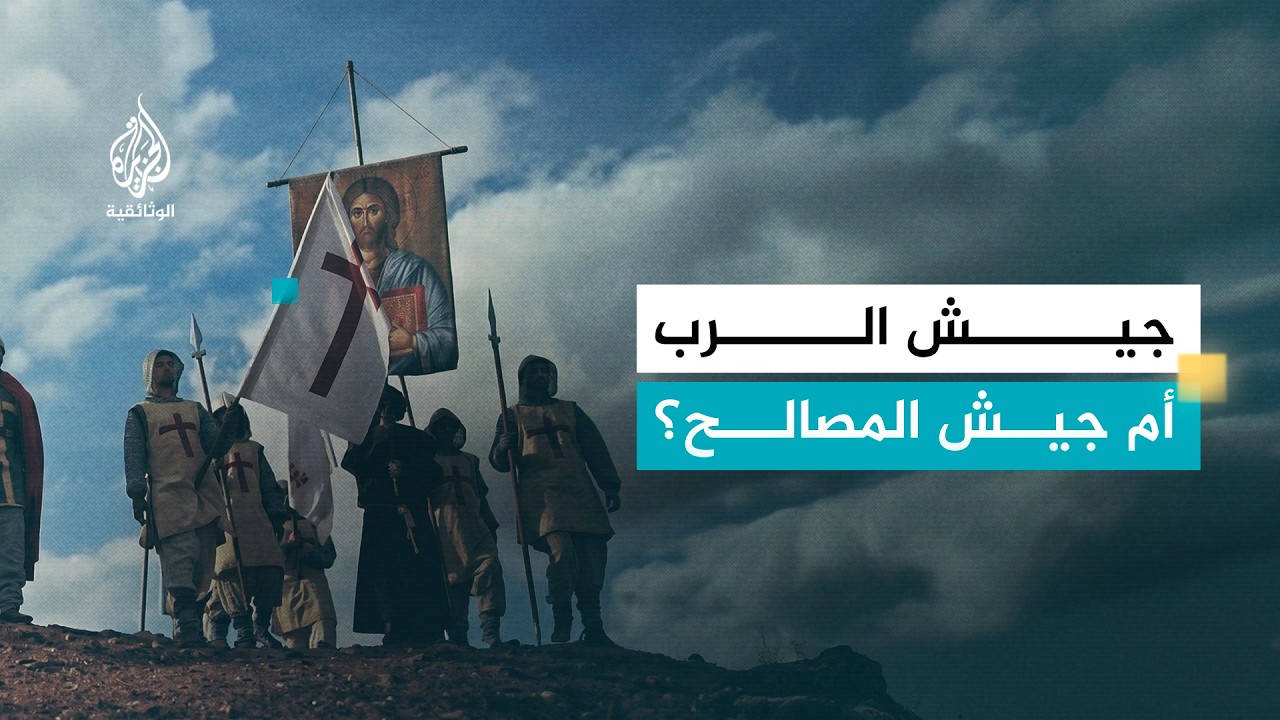 الحروب الصيلبية - 1 الصدمة