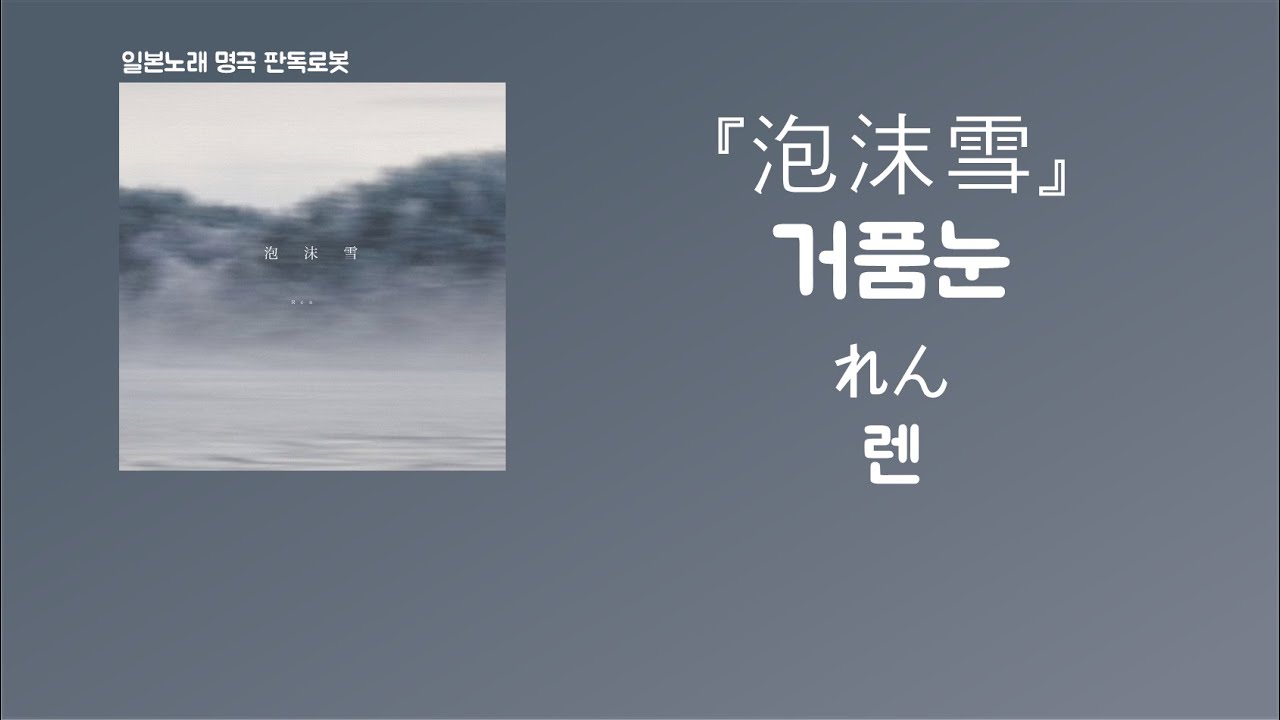 눈보다 그리운 네가 있는 겨울❄️ れん(렌) - 泡沫雪(거품눈) [한국어 가사/발음/자막]