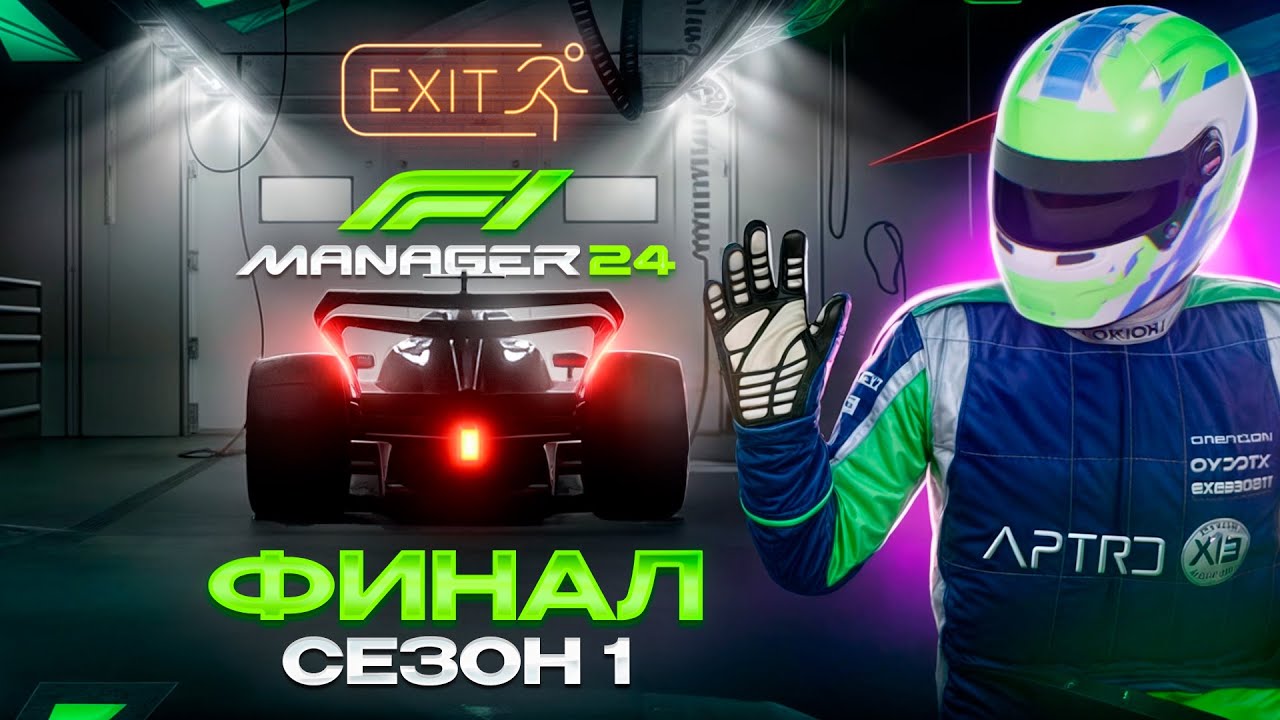 МЫ УСПЕШНО ДОБРАЛИСЬ ДО ФИНАЛА, НО ЕСТЬ НЮАНС - F1 Manager 2024 #24