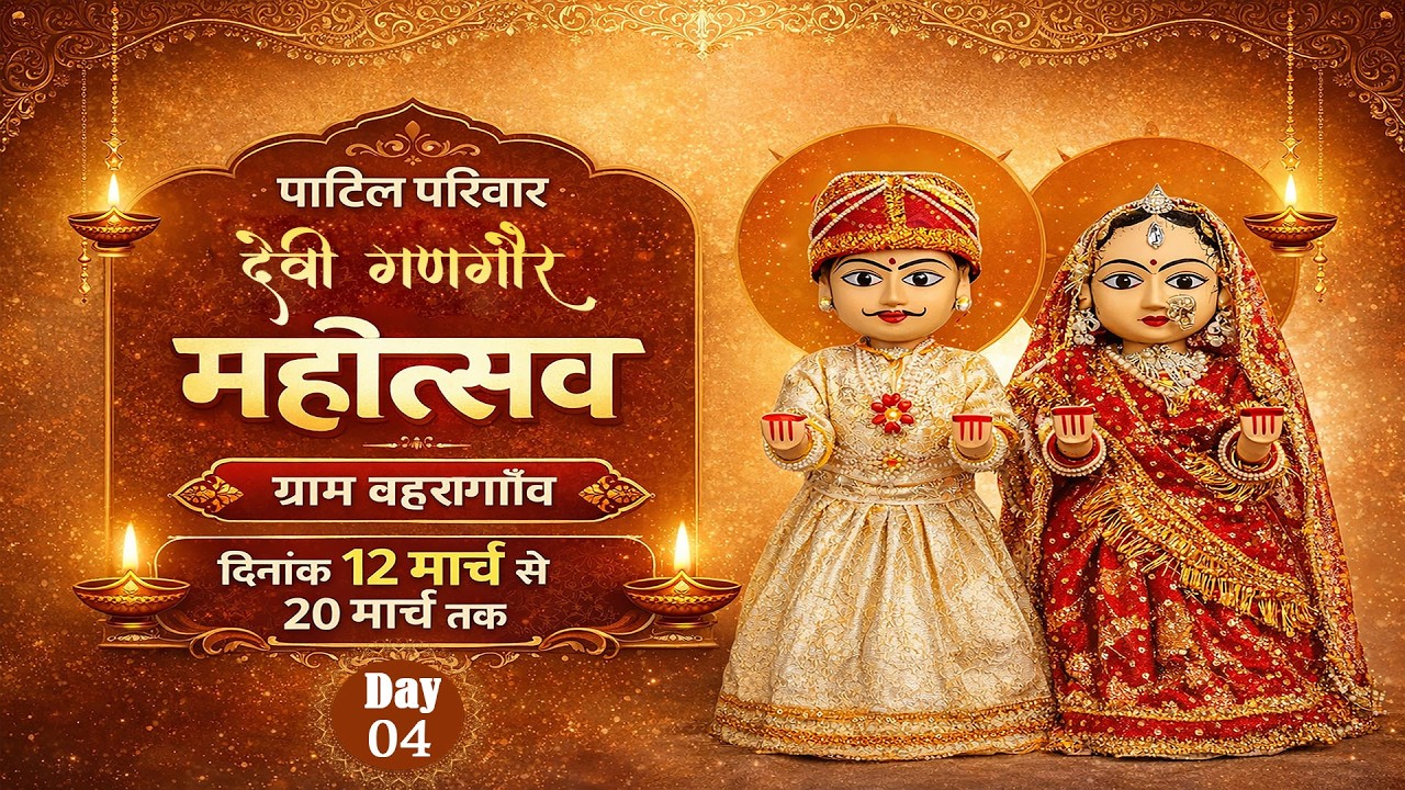 day 04  पाटिल परिवार देवी गणगौर महोत्सव   ग्राम बहरागॉव