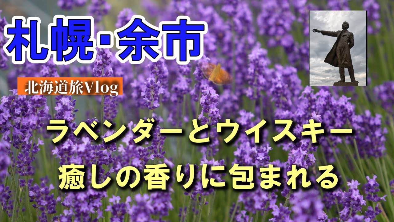 【北海道旅Vlog②】癒しの香り 羊ヶ丘展望台ラベンダー畑＆余市・ニッカミュージアム｜Lavender Field in Sapporo & Nikka Museum of Yoichi