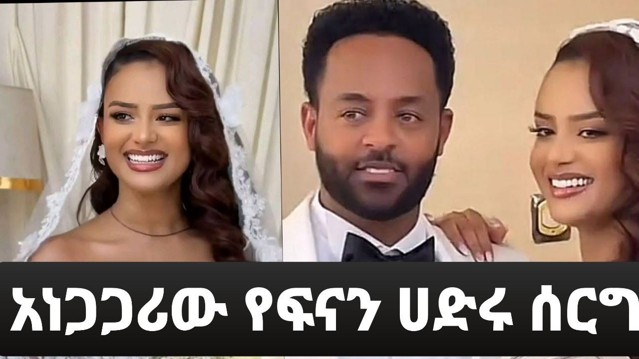 አነጋጋሪው የፍናን ሀድሩ ሰርግ ላይ በርካታ ታዋቂዎች ተገኙ ..የባሏ ማንነት ታወቀ#lovestory#wedding#fenan#ebs#