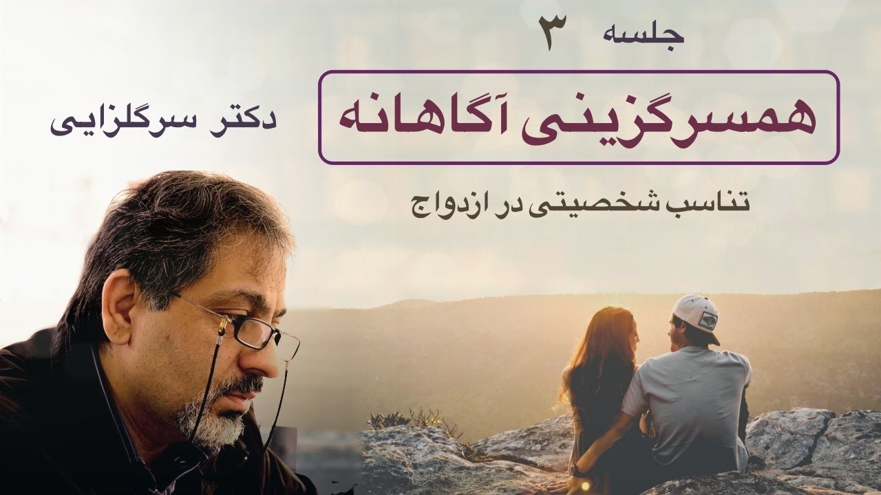 همسرگزینی آگاهانه، جلسه سوم، دکتر سرگلزایی