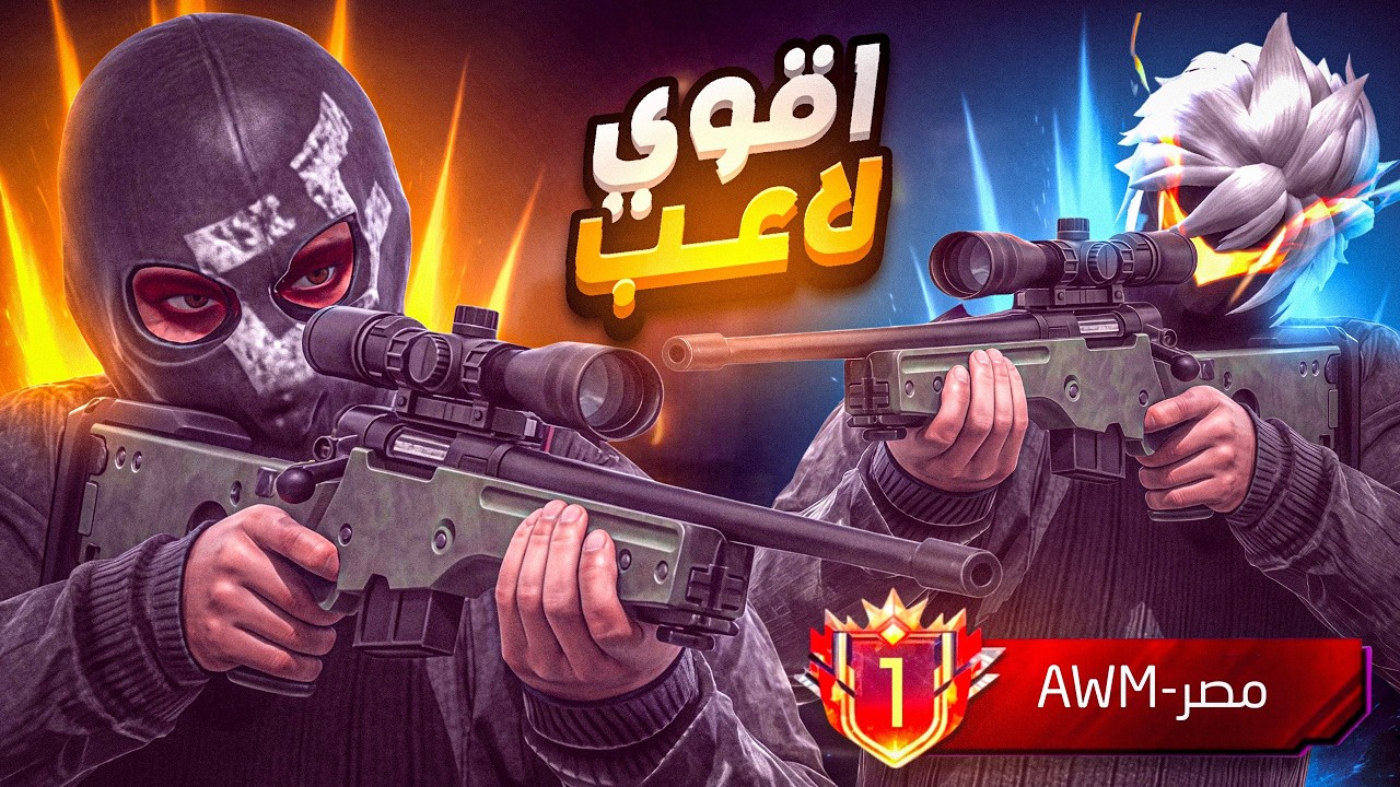 تحديت الاول علي العالم بسلاح AWM!! 😱🔥