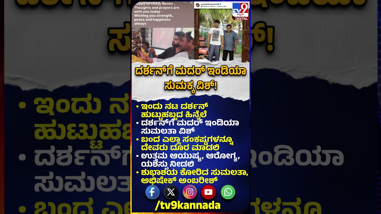 Darshan Birthday: ದರ್ಶನ್ ಹುಟ್ಟುಹಬ್ಬದ ಹಿನ್ನೆಲೆ ಶುಭಾಶಯ ಕೋರಿದ Sumalatha, Abhishek Ambareesh | #TV9D