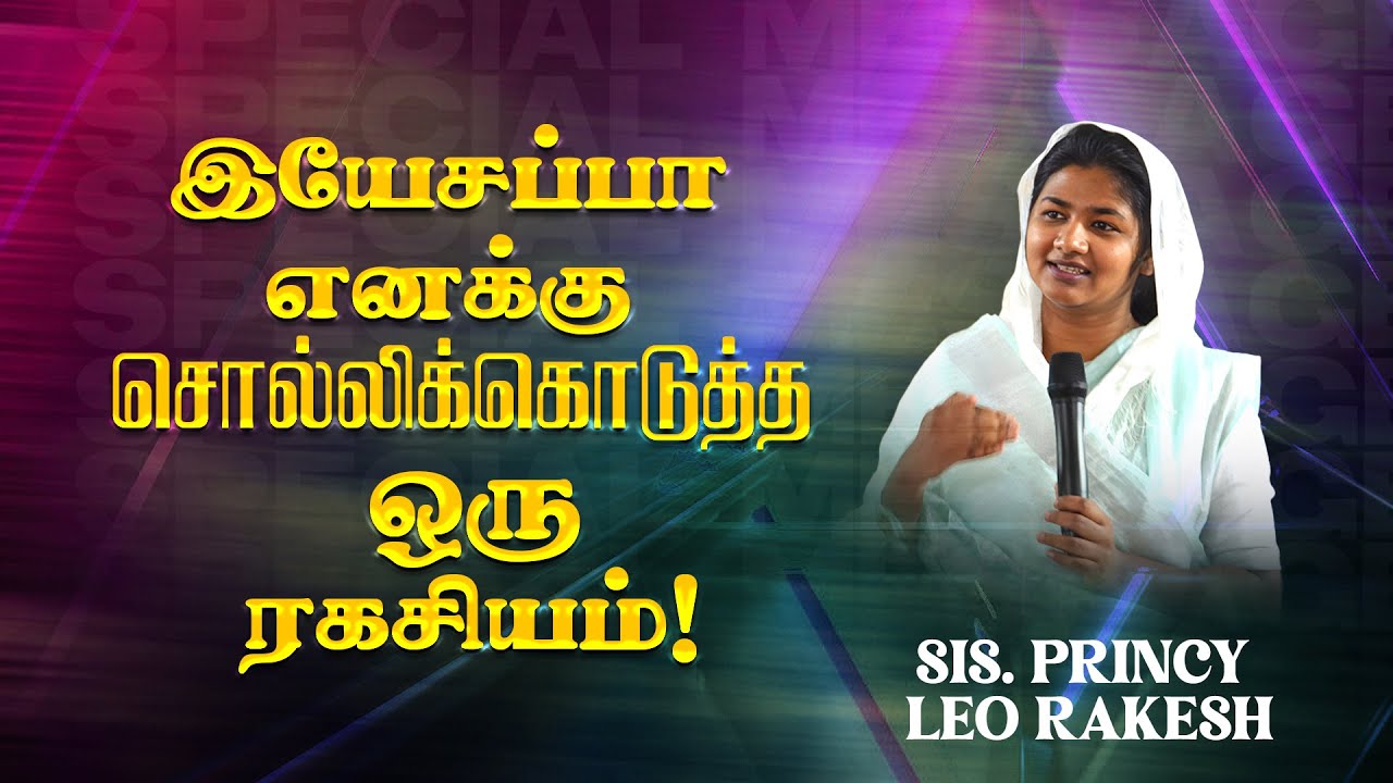 இயேசப்பா எனக்கு சொல்லிக்கொடுத்த ஒரு ரகசியம் ! | Sis. Princy Leo Rakesh | SPECIAL MESSAGE | Dec 16