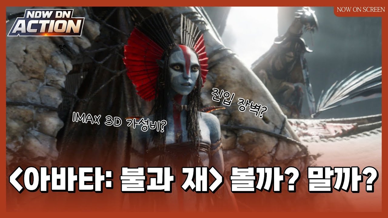 [갓반인시선] (노스포) 일반인이 본《아바타: 불과 재》(2025)