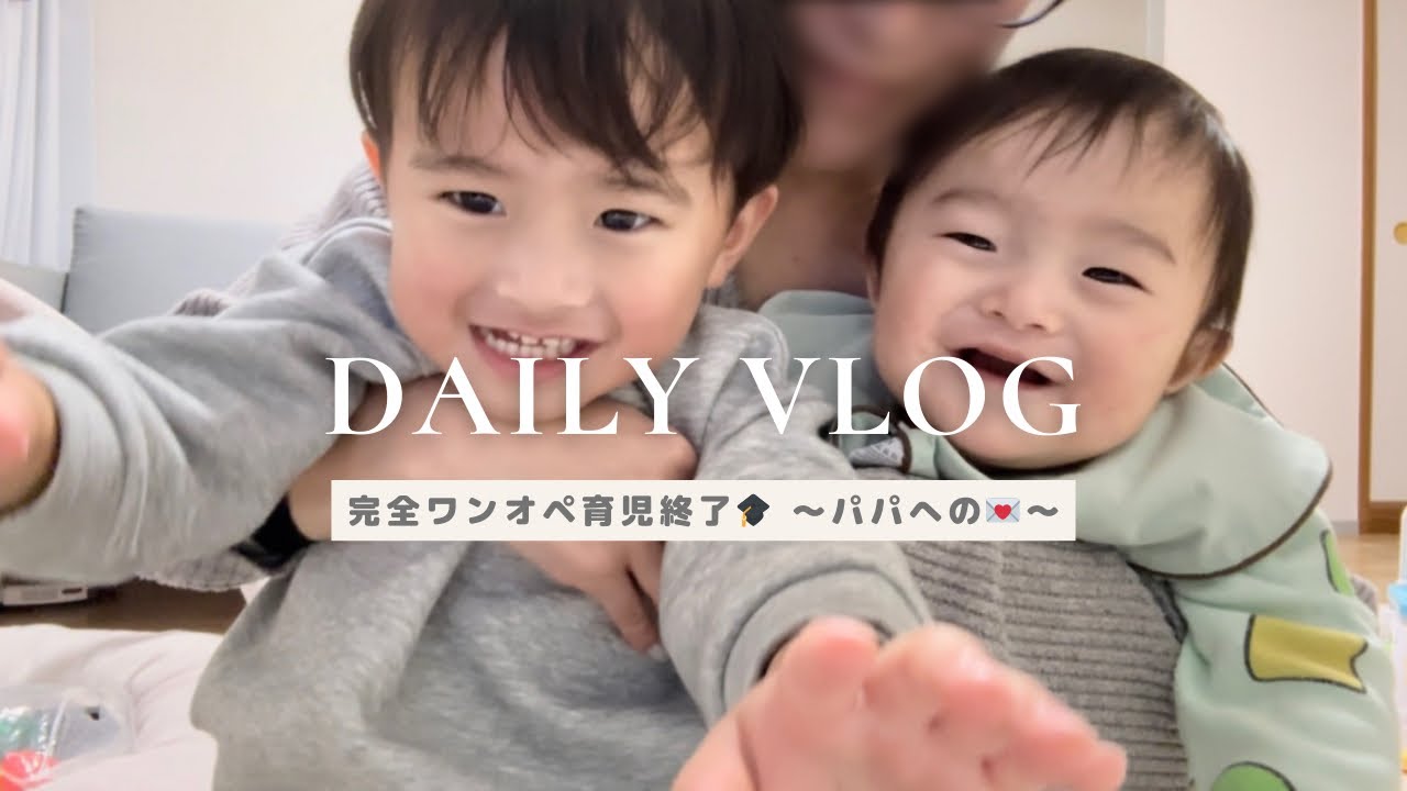 6ヶ月間完全ワンオペ育児終了🎓🌸おつかれ自分🥹