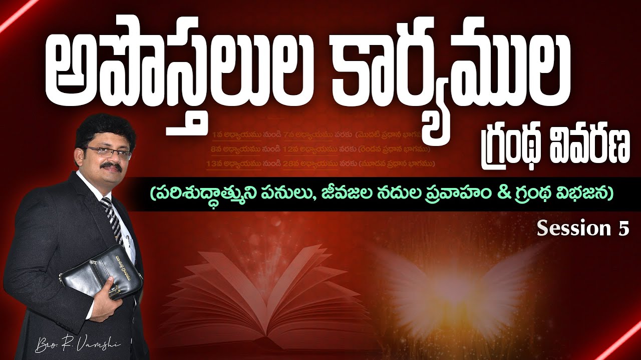 అపొస్తలుల కార్యముల గ్రంథ వివరణ (పరిశుద్ధాత్ముని పనులు, జీవజల నదుల ప్రవాహం & గ్రంథ విభజన) Session 5