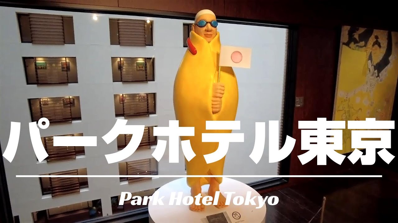 【パークホテル東京】ここは美術館なのか？？汐留メディアタワー高層階にある非日常感を体験出来るインバウンドに大人気のホテル！[字幕/subtitling]