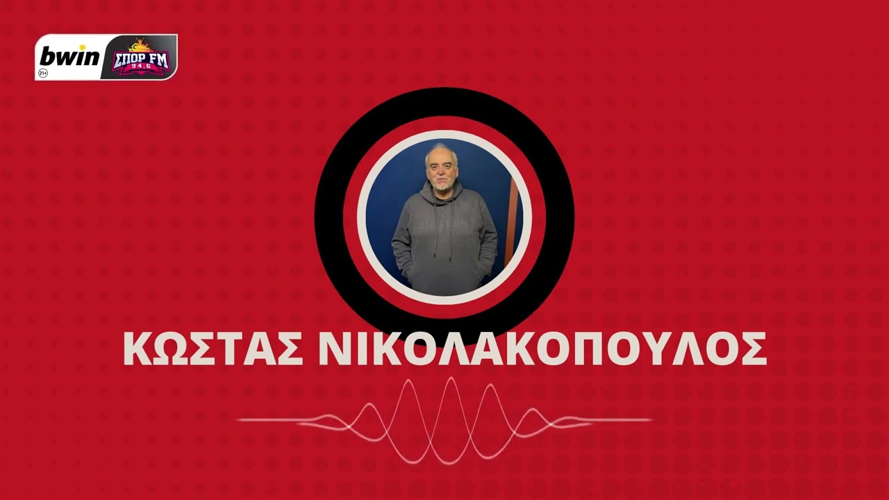 Το ρεπορτάζ του Ολυμπιακού με τον Κώστα Νικολακόπουλο | bwinΣΠΟΡ FM 94,6