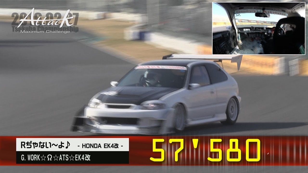 Attack 2016（アタック筑波）0227「Rぢゃない～よ♪//G.WORK☆Ω☆ATS☆EK4改」EK4