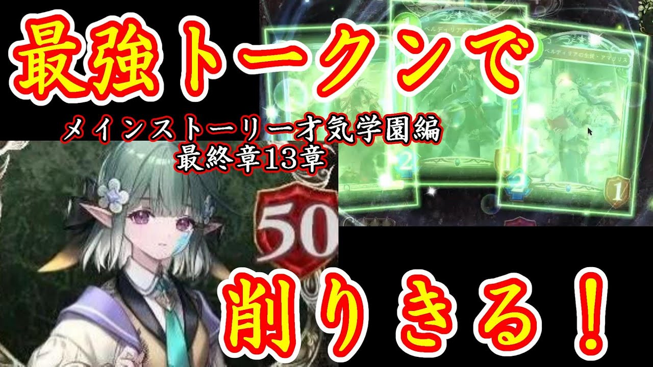 [shadowverse]　最強トークンで闇落ち？カステルを倒せ！　メインストーリー才気学園編最終章　13章　カステル戦