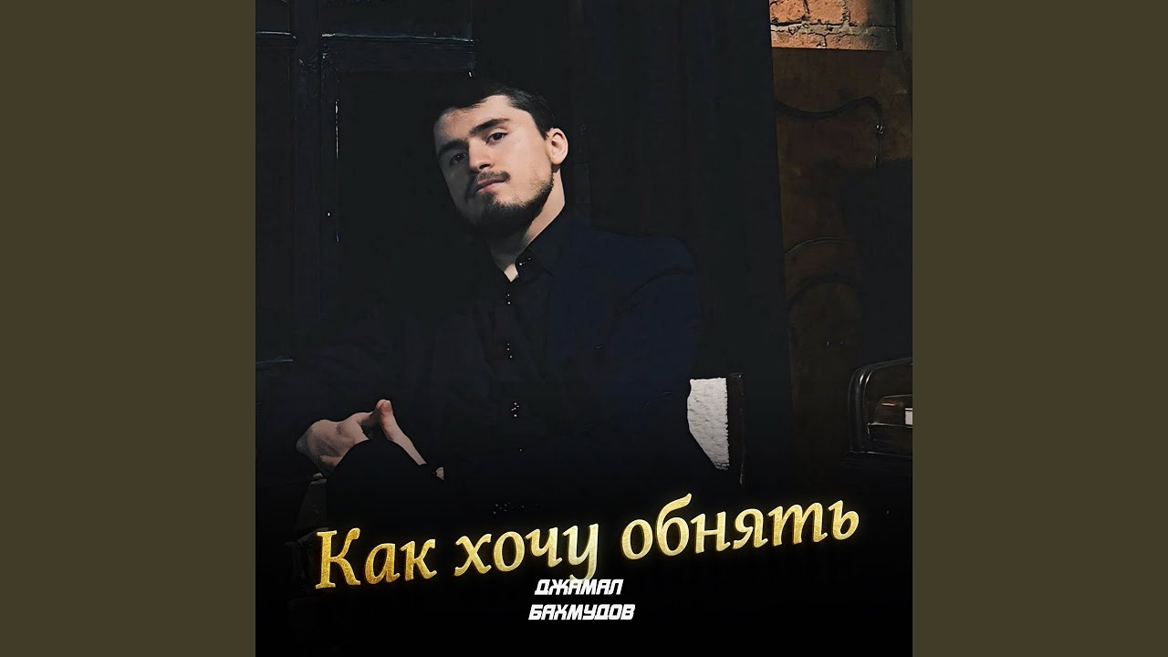 Как хочу обнять