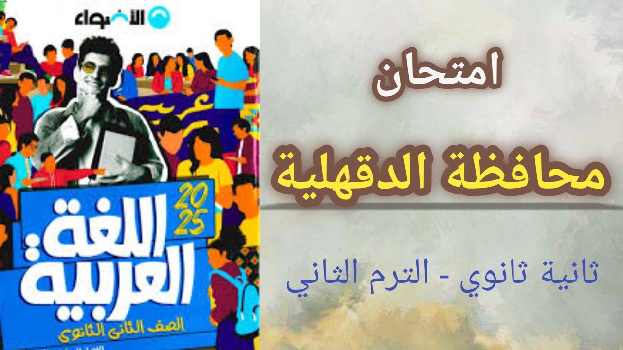 حل امتحان محافظة الدقهلية | للصف الثاني الثانوي لعام 2025 - كتاب الأضواء