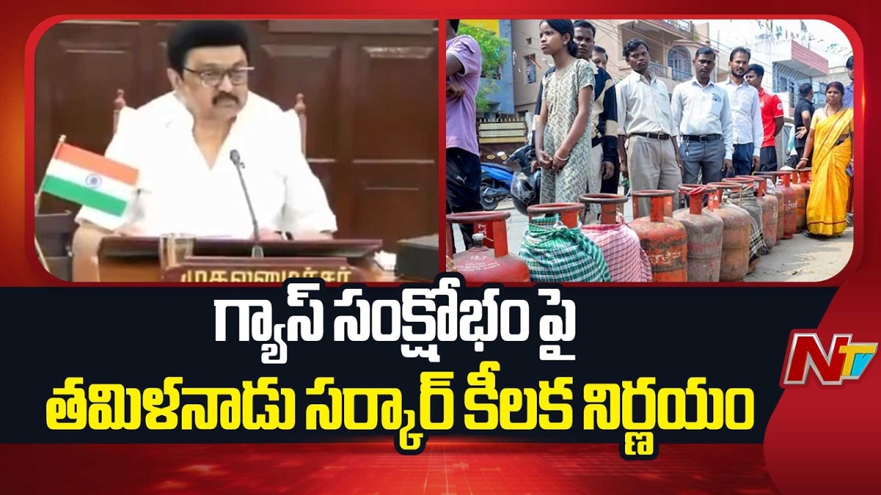 గ్యాస్ సంక్షోభం పై తమిళనాడు సర్కార్ కీలక నిర్ణయం | Iran War Effect on Gas Shortage | NTV Telugu
